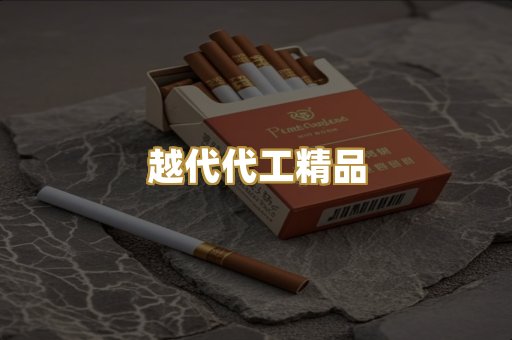 越代代工精品